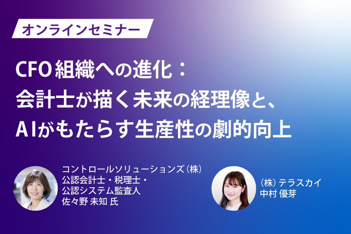 CFO組織への進化：会計士が描く未来の経理像と、AIがもたらす生産性の劇的向上